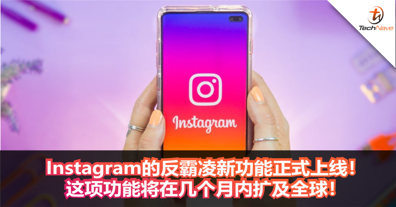 Instagram的反霸凌新功能正式上线！这项功能 将在几个月内扩及全球！