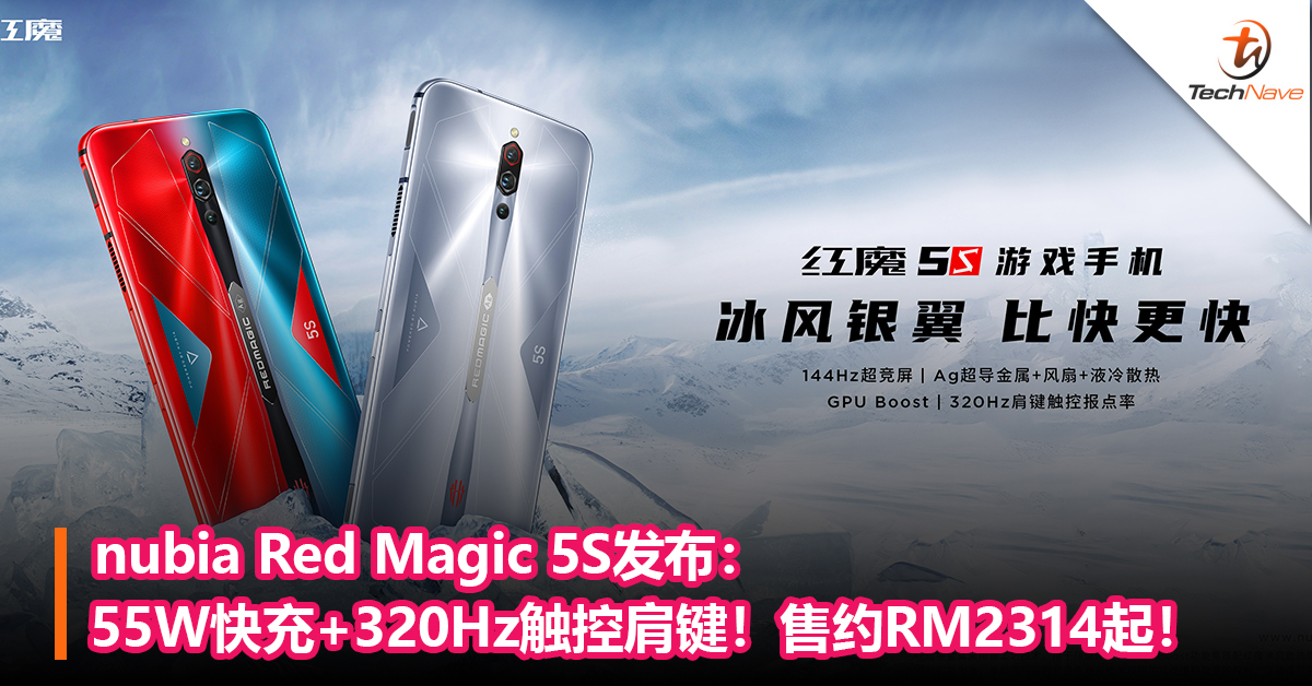 nubia Red Magic 5S发布：Snapdragon 865+55W快充+320Hz触控肩键！售约RM2314起！