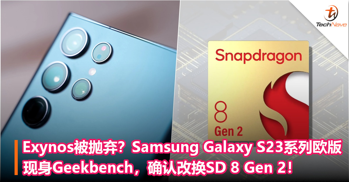 Exynos被抛弃？Samsung Galaxy S23系列欧版现身Geekbench，确认改换SD 8 Gen 2！
