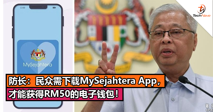 防长：民众需下载MySejahtera App，才能获得RM50的电子钱包！