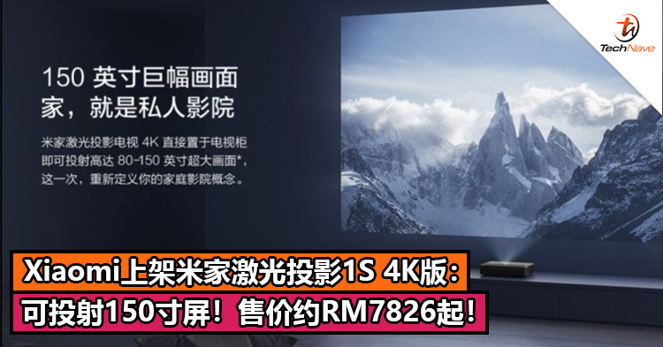 Xiaomi上架米家激光投影1S 4K版：4K画质+可投射150寸屏！售价约RM7826起！