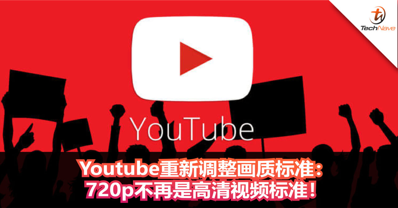 Youtube重新调整画质标准：720p不再被Youtube认为是高清视频标准！
