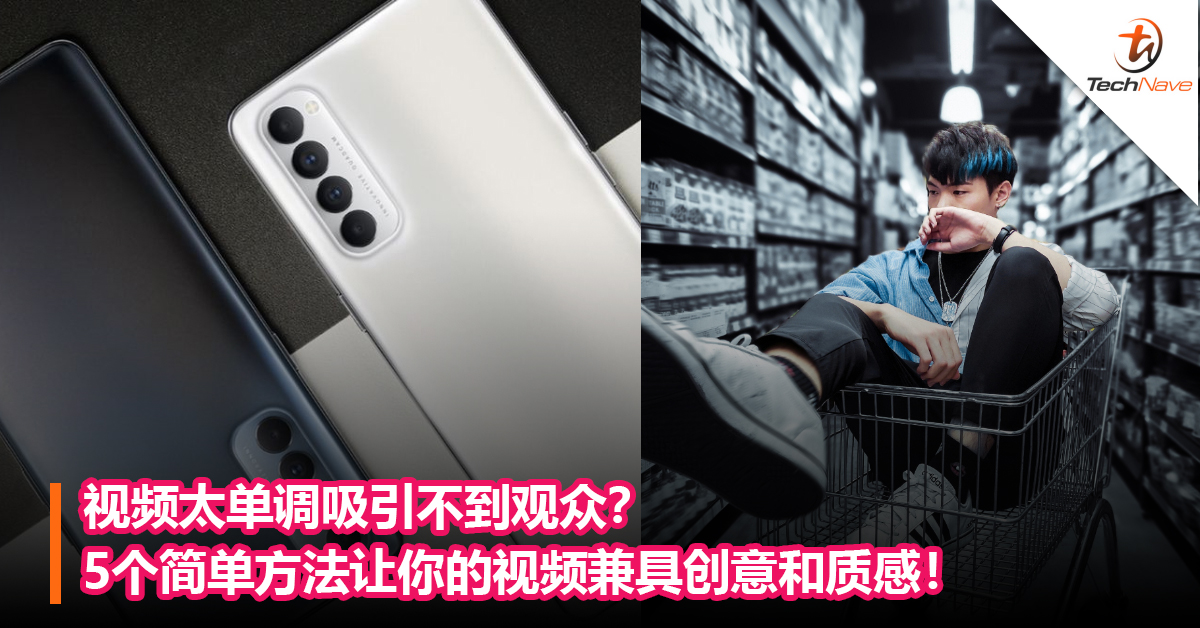 视频太单调吸引不到观众？5个简单方法让你的视频兼具创意和质感！