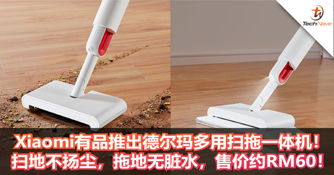 家庭主妇的好帮手！Xiaomi有品推出德尔玛多用扫拖一体机！扫地不扬尘，拖地无脏水，售价约RM60！