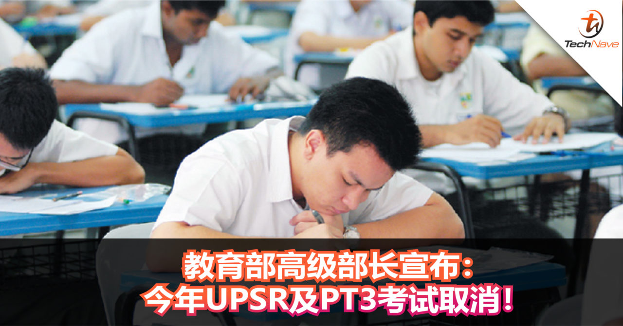 受疫情影响！教育部高级部长宣布：今年UPSR及PT3考试取消！