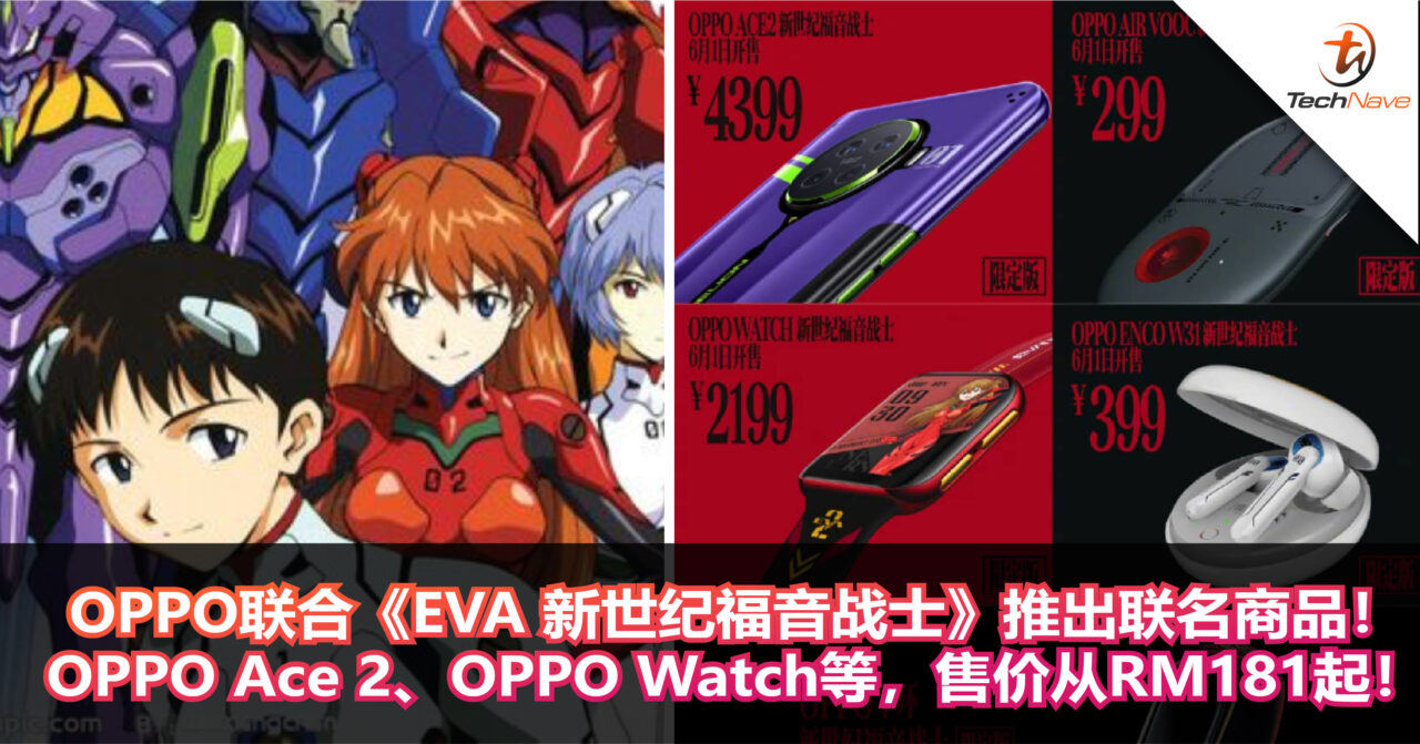 OPPO联合《EVA 新世纪福音战士》推出联名商品！ OPPO Ace 2、OPPO Watch等，售价从RM181起！