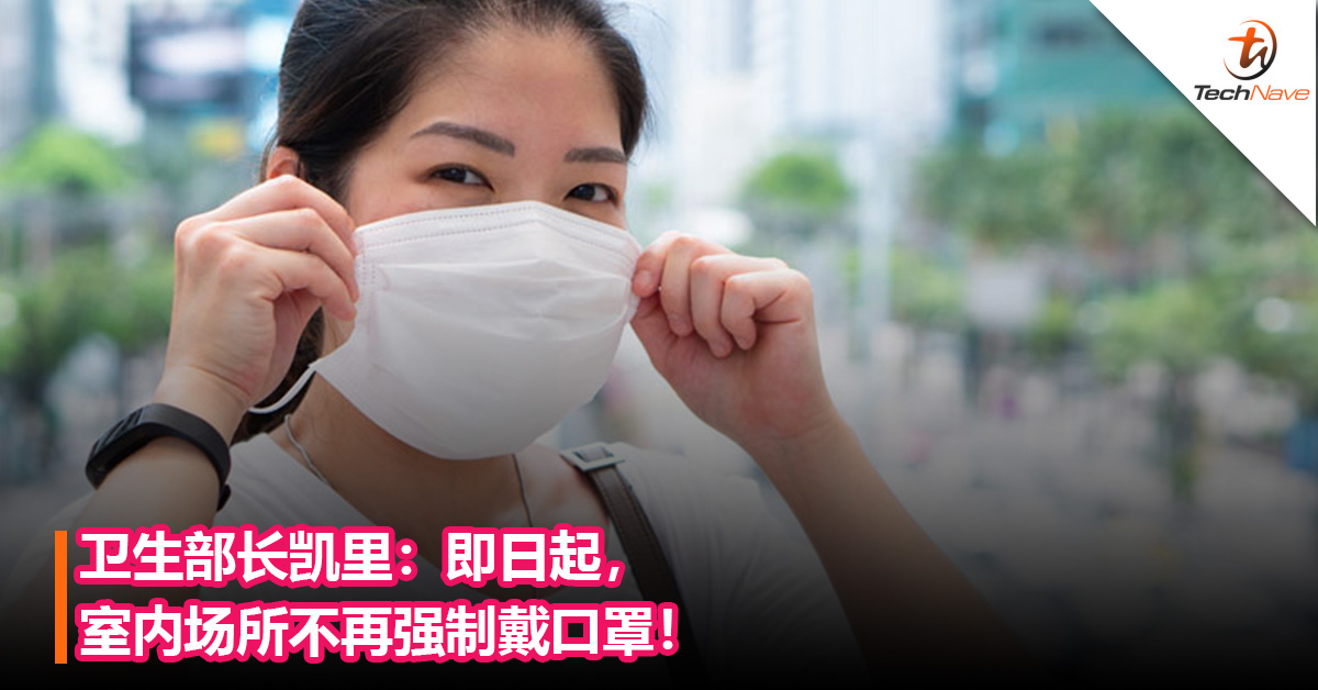 卫生部长凯里：即日起，室内场所不再强制戴口罩！但3种情况下依然强制戴口罩！