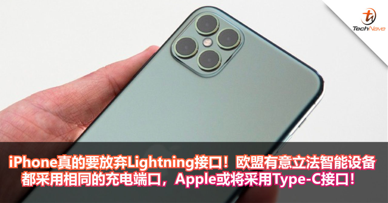 iPhone真的要放弃Lightning接口！欧盟有意立法智能设备都采用相同的充电端口，Apple或将采用Type-C接口！