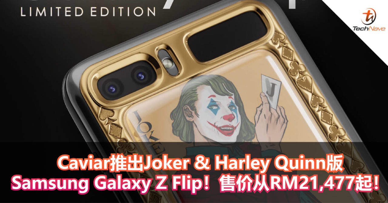Caviar推出Joker & Harley Quinn版的Samsung Galaxy Z Flip！售价从RM21,477起！
