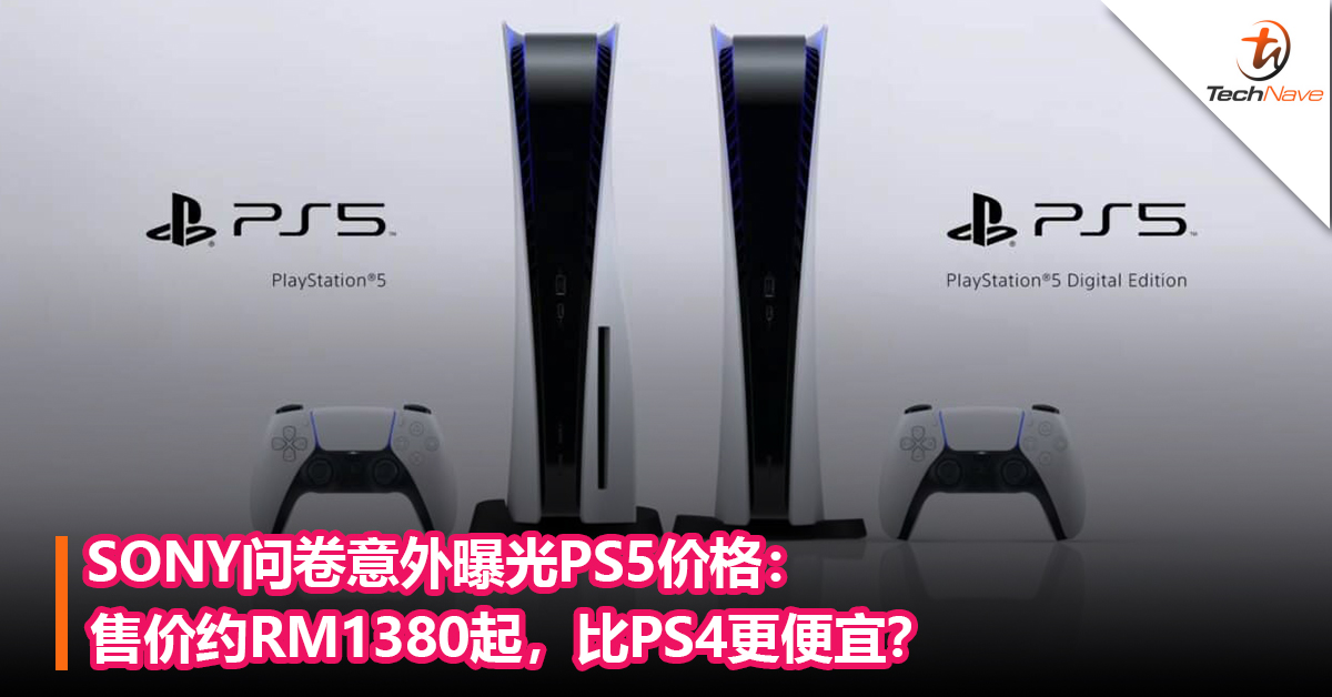 SONY问卷意外曝光PS5价格：售价约RM1380起，比PS4更便宜？