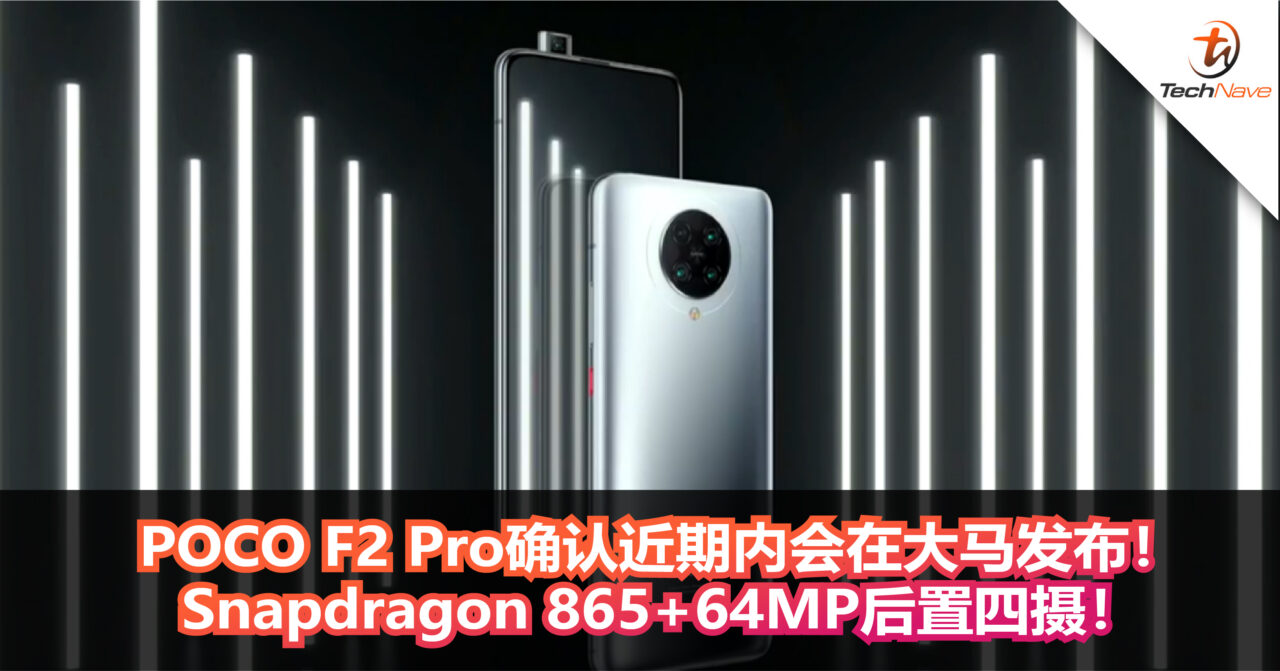 POCO F2 Pro确认近期内会在大马发布！Snapdragon 865+64MP后置四摄！