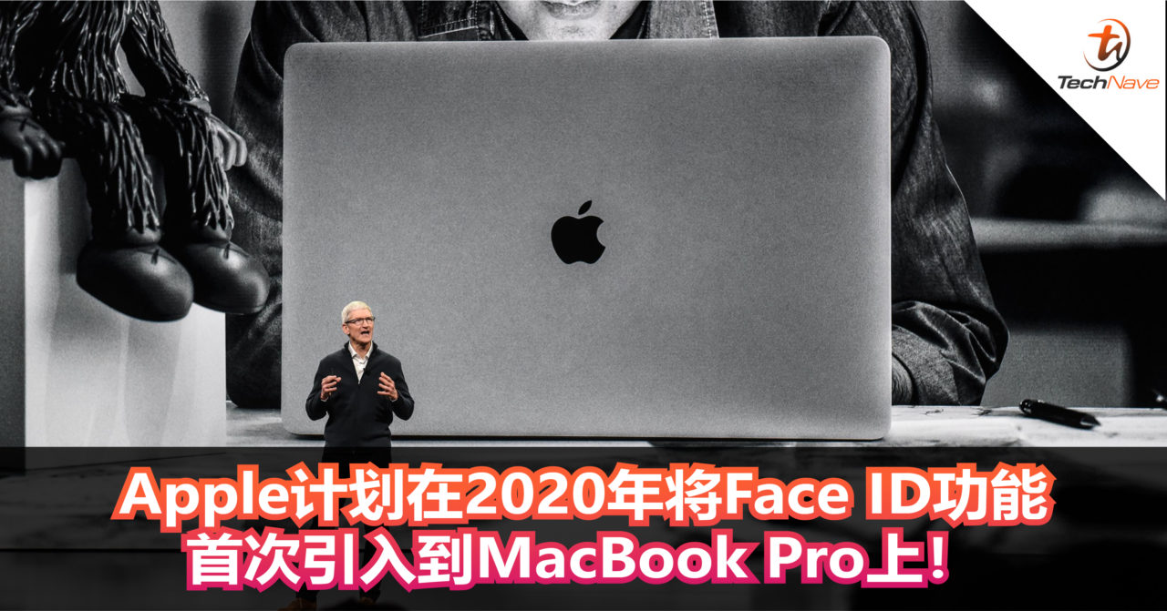 Apple计划在2020年将Face ID功能引入到MacBook Pro上！并且会陆续将Face ID推广到其他产品上！
