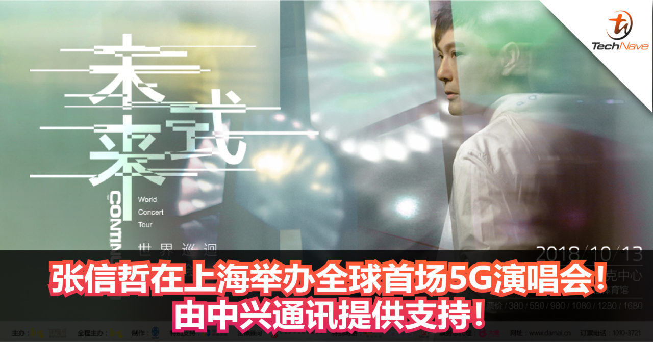 首个5G演唱会即将面世！张信哲在上海举办全球首场5G演唱会！由中兴通讯提供支持！