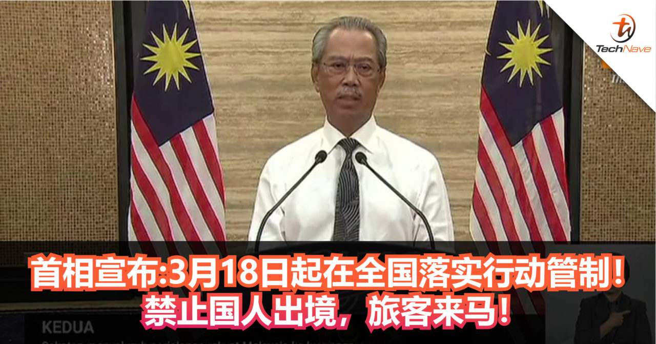 首相宣布：3月18日起在全国落实行动管制！禁止国人出境，旅客来马！