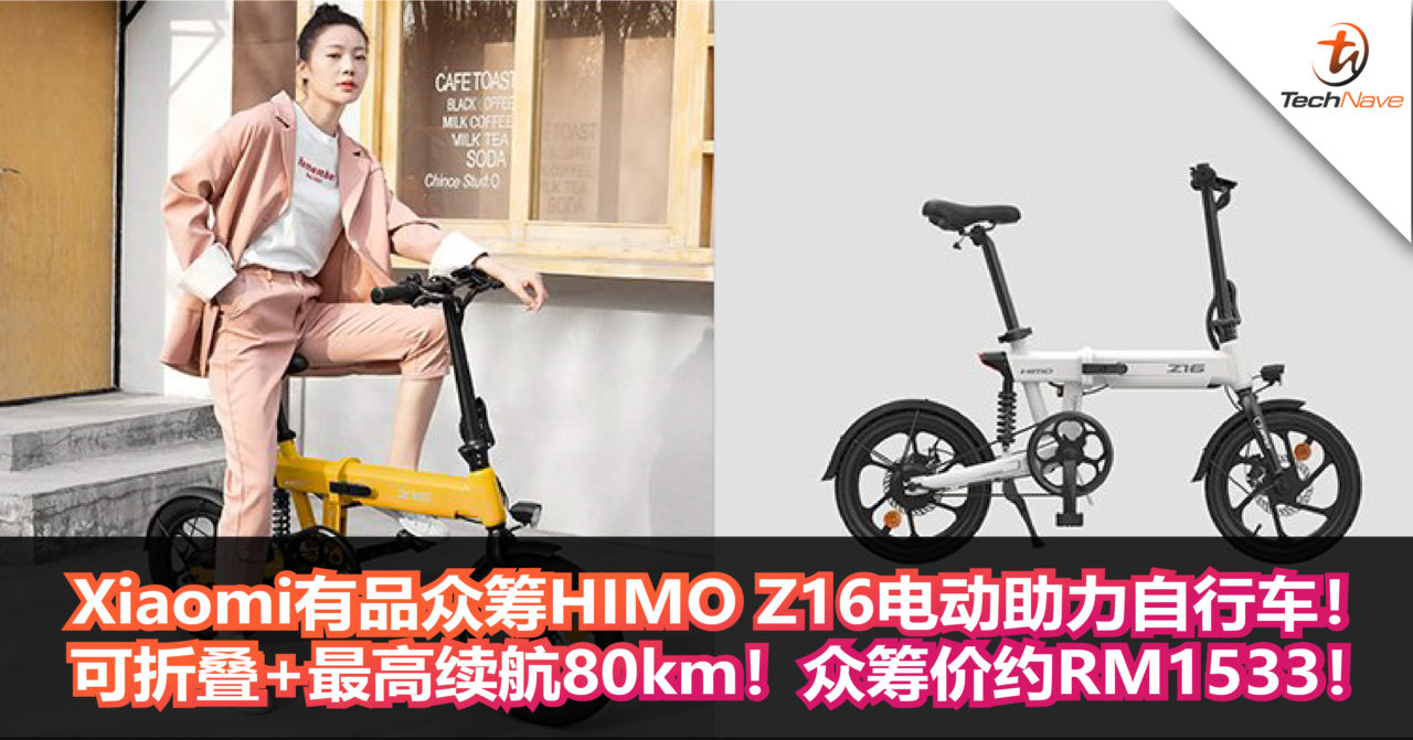 Xiaomi有品众筹HIMO Z16电动助力自行车！可折叠+最高续航80km！众筹价约RM1533！