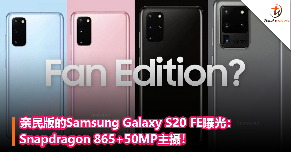 亲民版的Samsung Galaxy S20 FE曝光：Snapdragon 865+50MP主摄！