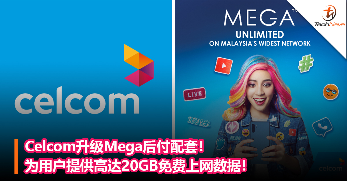 Celcom升级Mega后付配套！为用户提供高达20GB免费上网数据！