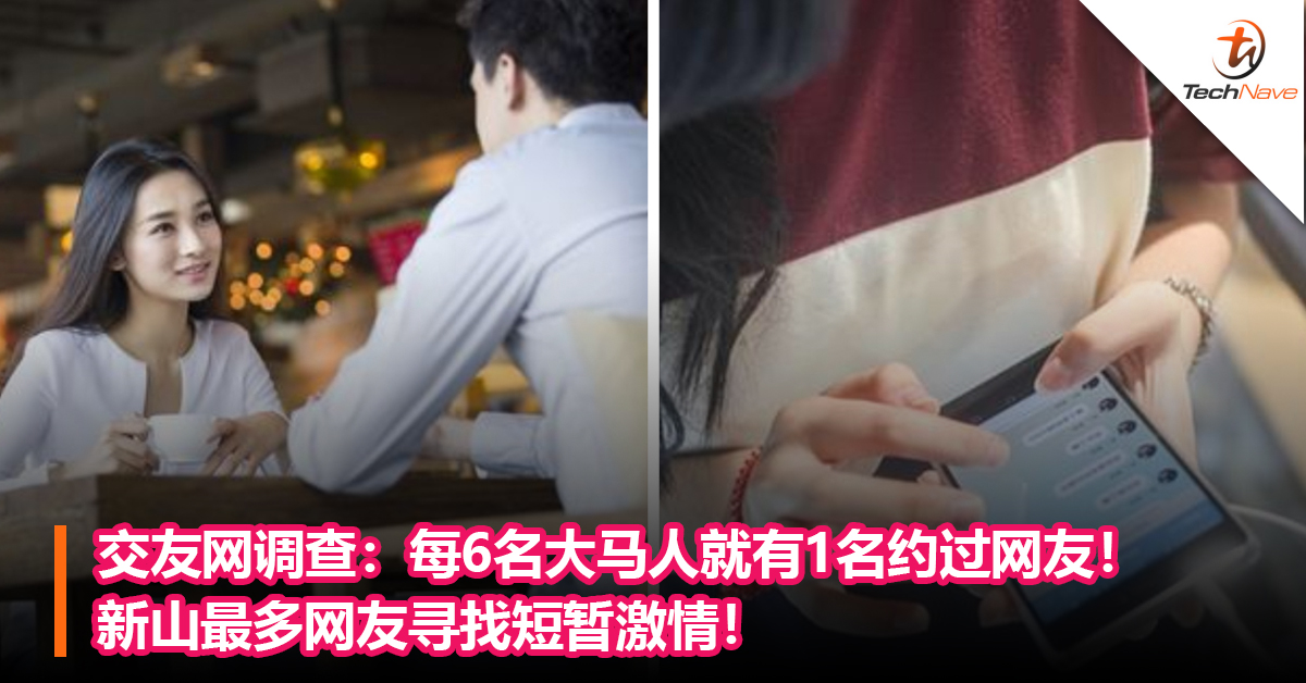 交友网调查：每6名大马人就有1名约过网友！新山最多网友寻找短暂激情！