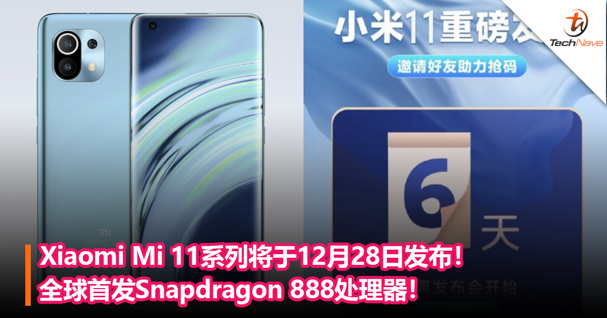 Xiaomi Mi 11系列将于12月28日发布！全球首发Snapdragon 888处理器！