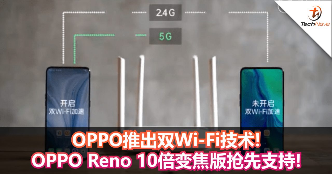 OPPO推出双Wi-Fi技术!OPPO Reno 10倍变焦版抢先支持!