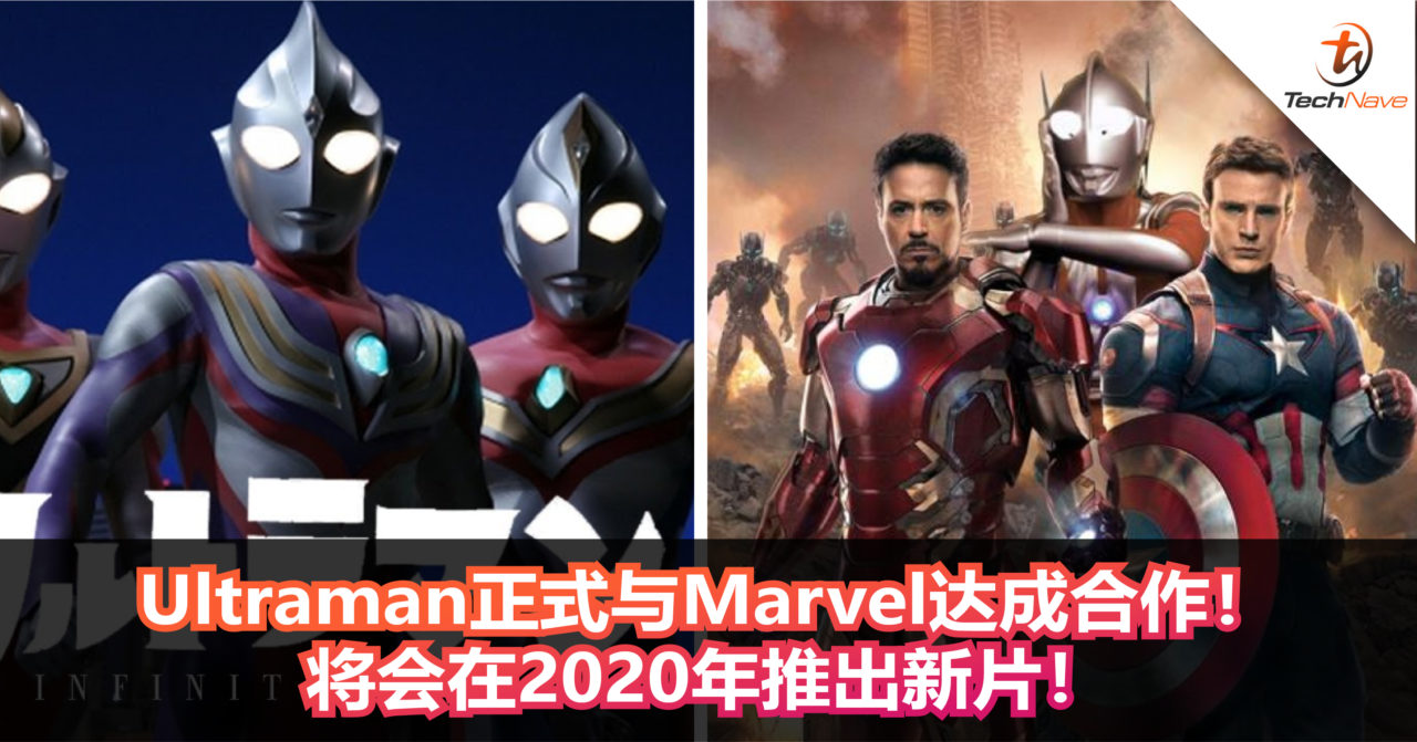 Ultraman也要和Avenger英雄守护世界！Ultraman正式与Marvel达成合作！将会在2020年推出新片！