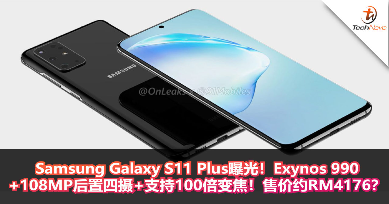 Samsung Galaxy S11 Plus曝光！Exynos 990+108MP后置四摄+支持100倍变焦！售价约RM4176？