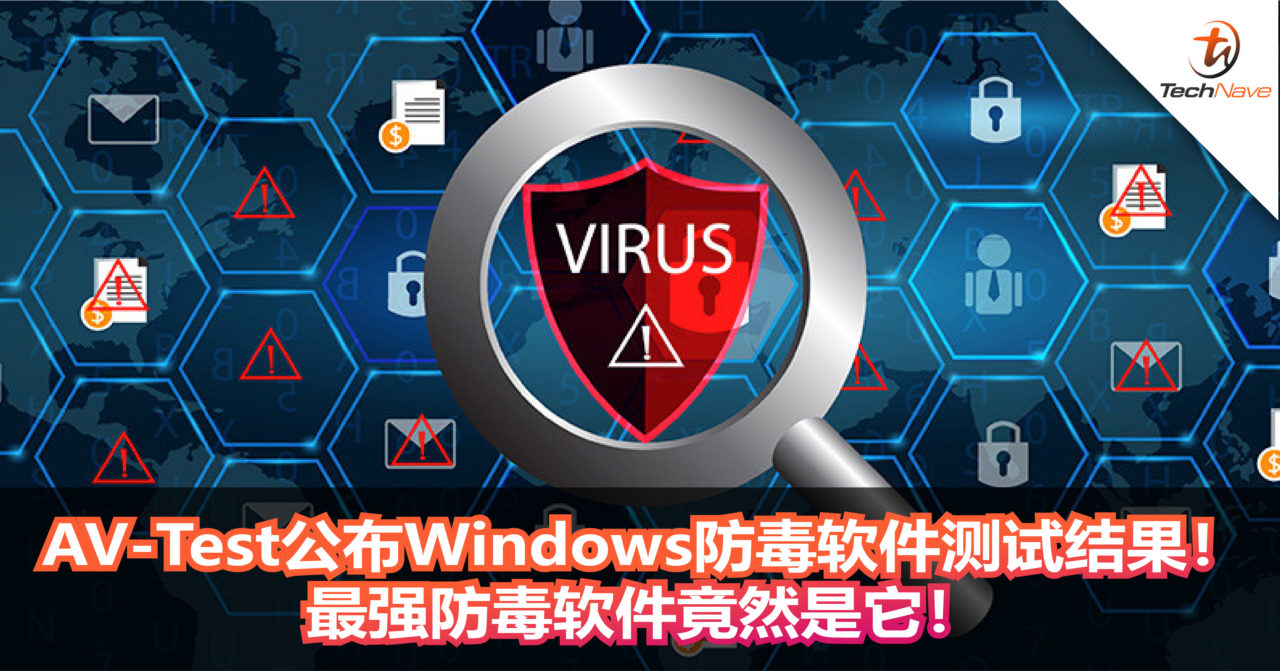 AV-Test公布Windows 防毒软件测试结果！最强防毒软件竟然是它！