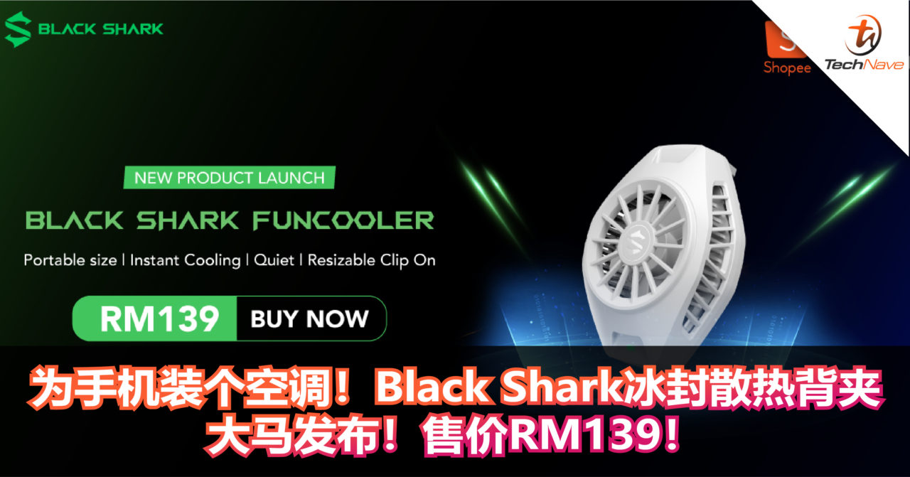 为手机装个空调！Black Shark冰封散热背夹大马发布！售价RM139！