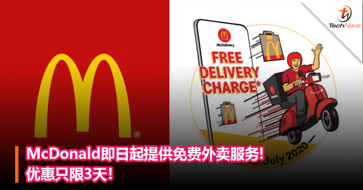 McDonald即日起提供免费外卖服务!优惠只限3天！