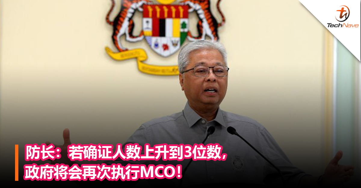 防长：若确证人数上升到3位数，政府将会再次执行MCO！