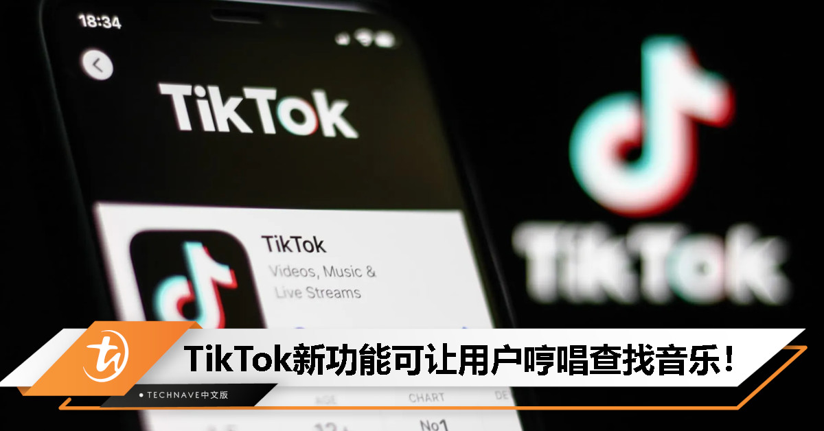 加强平台竞争力？TikTok推出“歌曲识别”功能：用户可通过哼唱查找音乐！