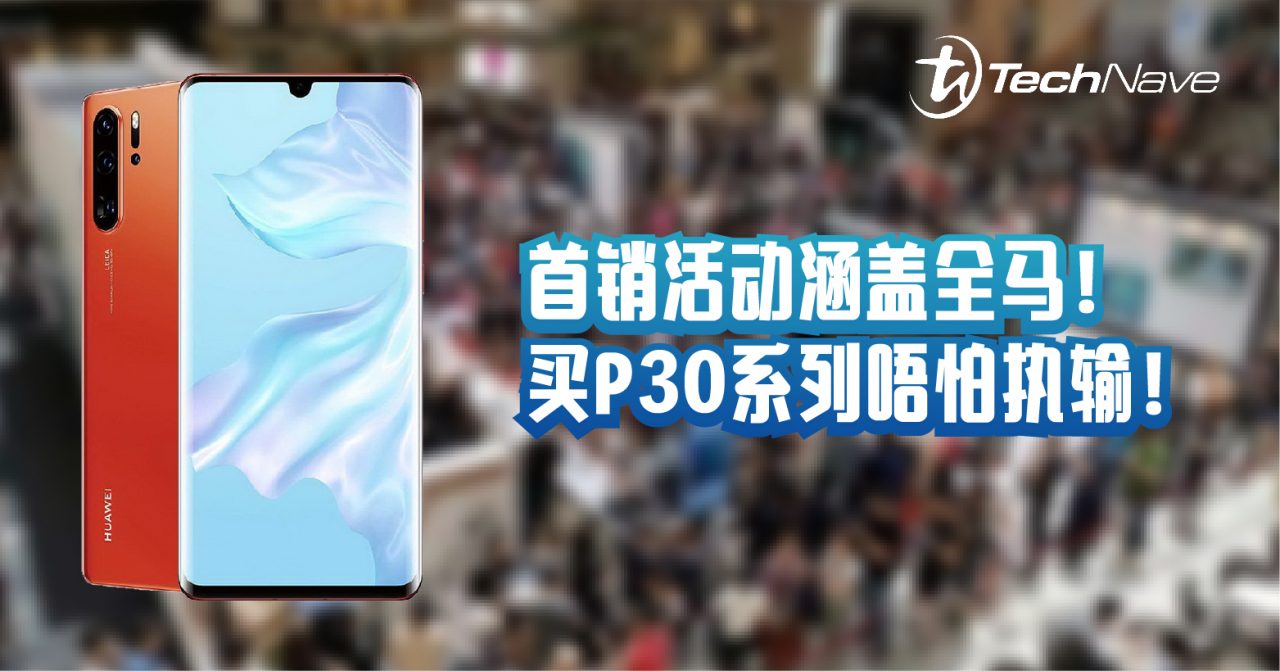 国民皆享 ！Huawei P30系列销售地点涵盖全马11个地点！