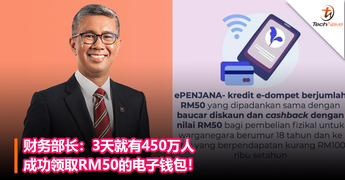 财务部长：3天就有450万人成功领取RM50的电子钱包！