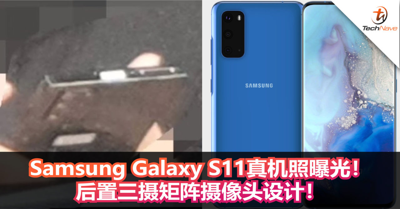 Samsung Galaxy S11真机照曝光！后置三摄矩阵摄像头设计！