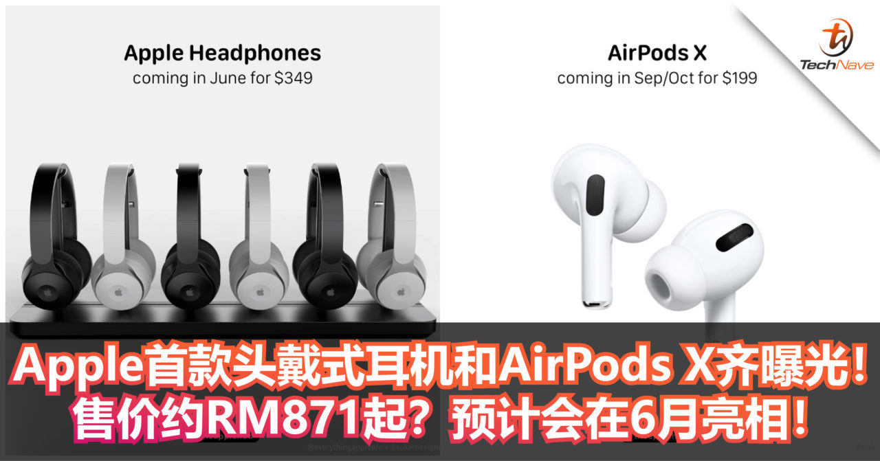 Apple首款头戴式耳机和AirPods X齐曝光！售价约RM871起？预计会在6月亮相！