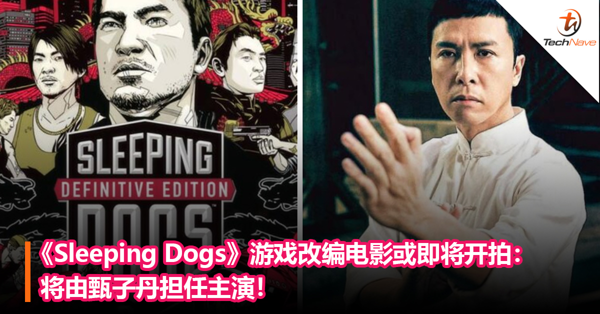 《Sleeping Dogs》游戏改编电影或即将开拍：将由甄子丹担任主演！