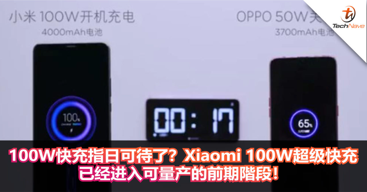 100W快充指日可待了？Xiaomi Xiaomi 100W超级快充技术已经进入可量产的前期階段！