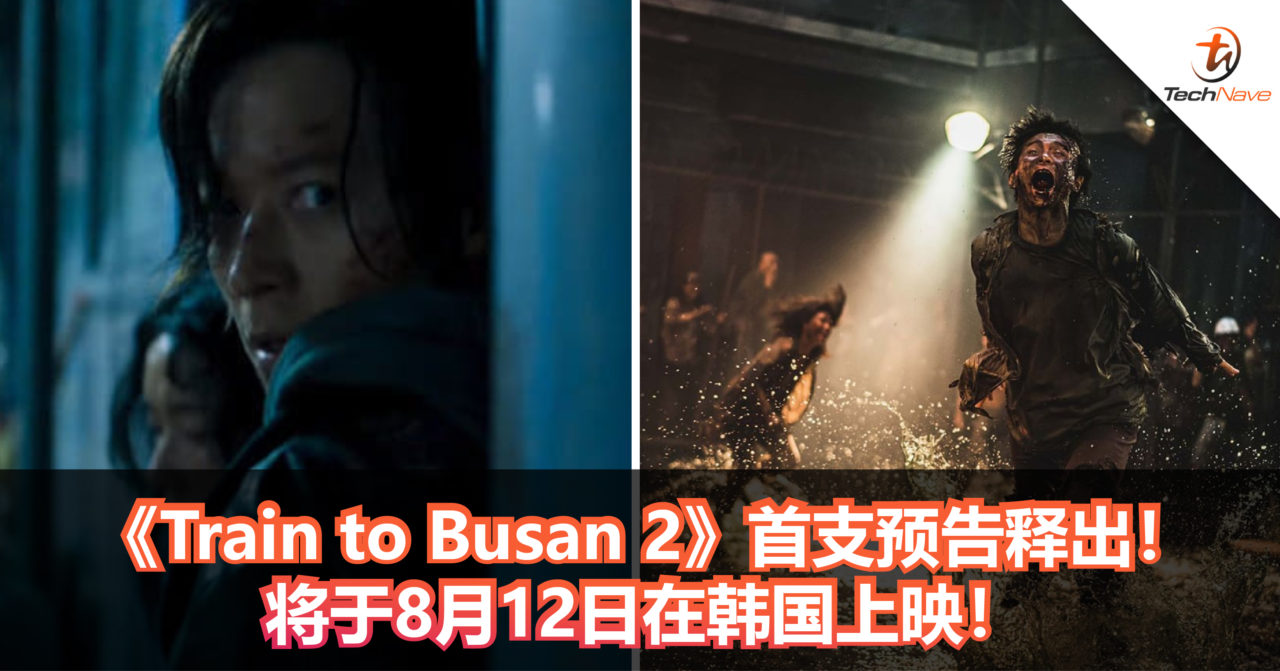 恐怖程度升级！《Train to Busan 2》首支预告释出！将于8月12日在韩国上映！