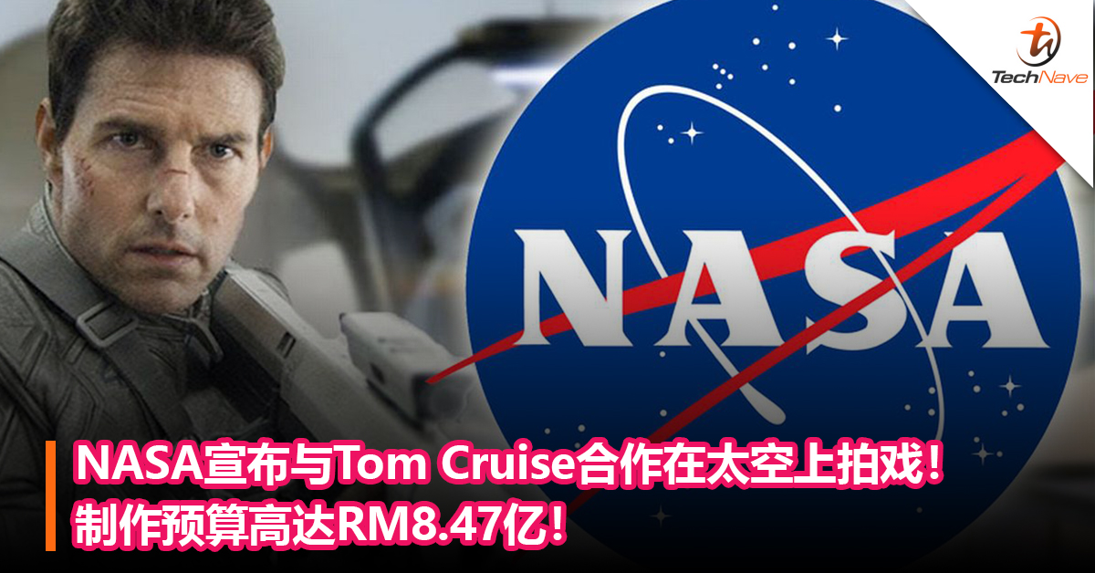 NASA宣布与Tom Cruise合作在太空上拍戏！制作预算高达RM8.47亿！