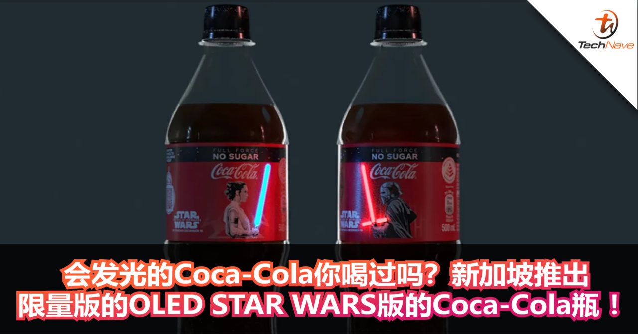 会发光的Coca-Cola你喝过吗？新加坡推出限量版的OLED STAR WARS版的Coca-Cola瓶 ！