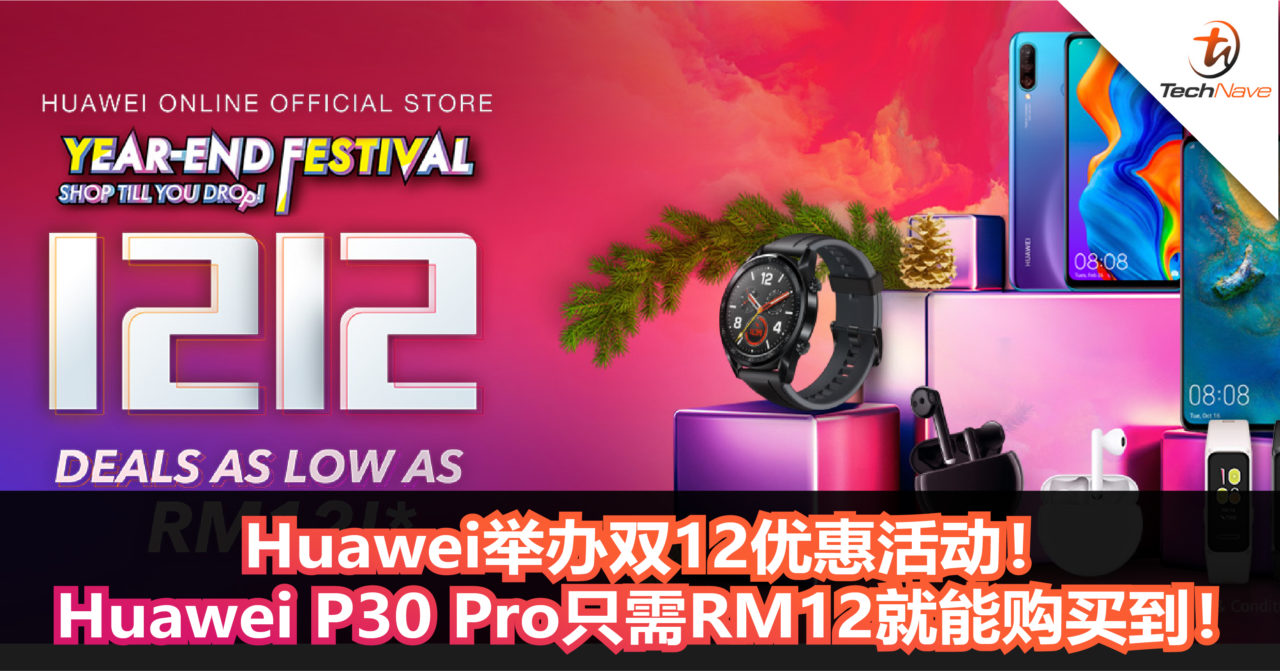 Huawei举办双12优惠活动！Huawei P30 Pro只需RM12就能购买到！