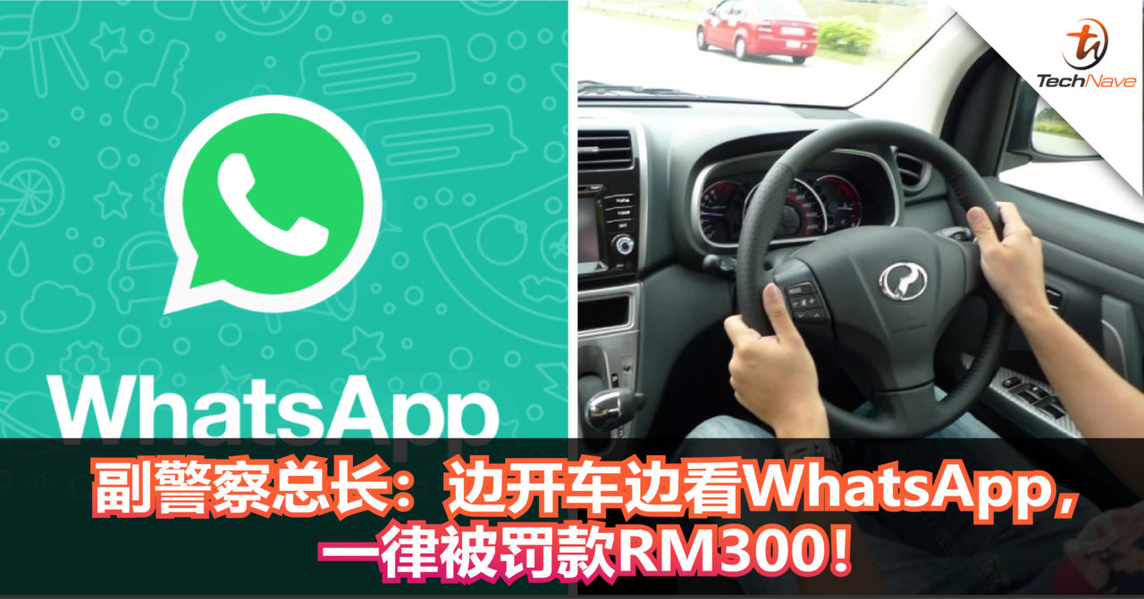 副警察总长：边开车边看WhatsApp，一律被罚款RM300！