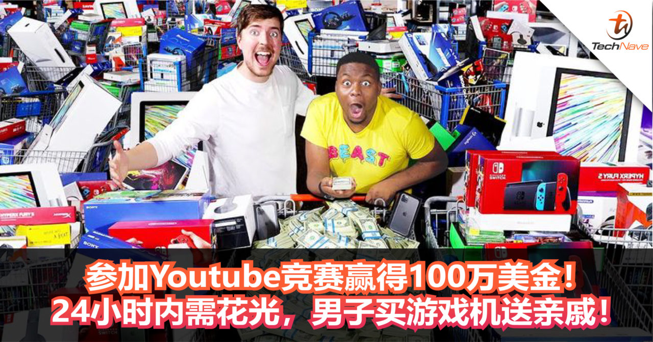 参加Youtube竞赛赢得100万美金！24小时内需花光，男子买游戏机送亲戚！