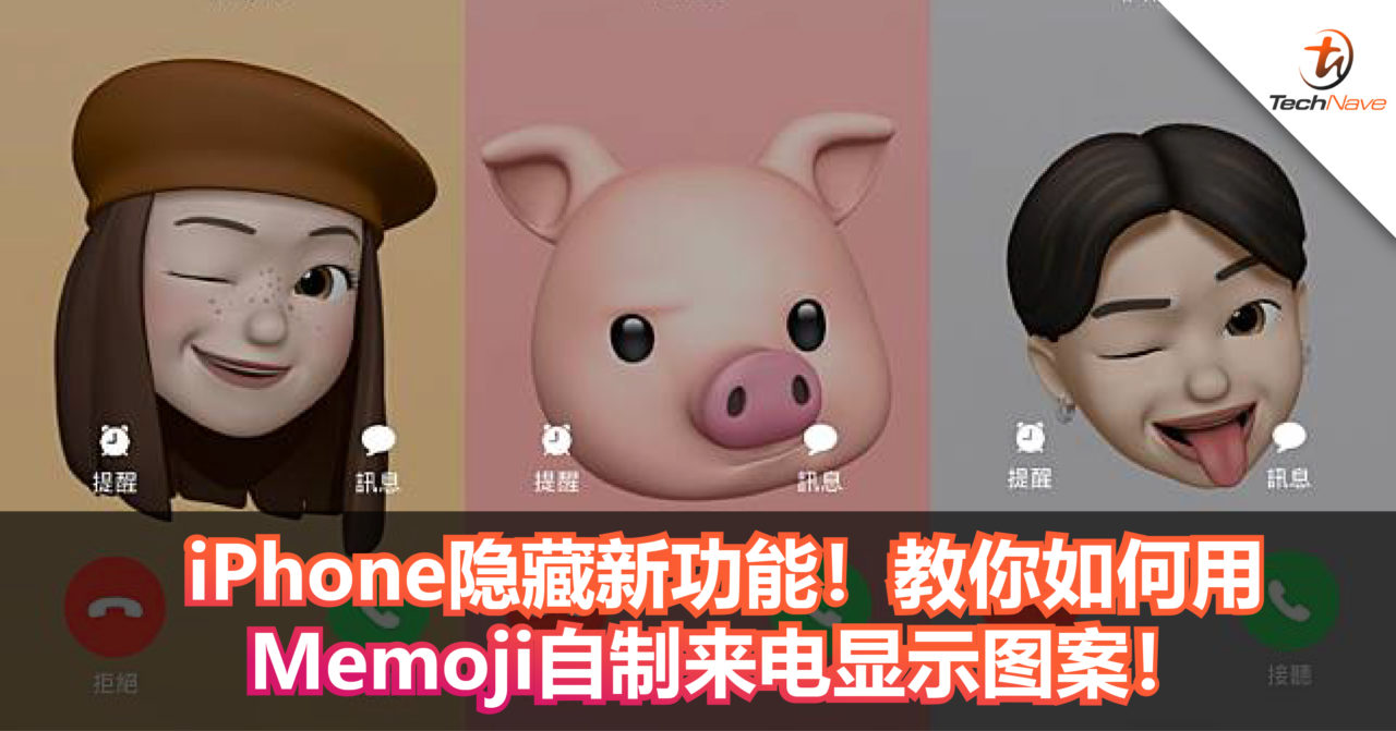 iPhone隐藏新功能！教你如何用Memoji自制来电显示图案！来为家人朋友量身打造出独一无二的图案吧！