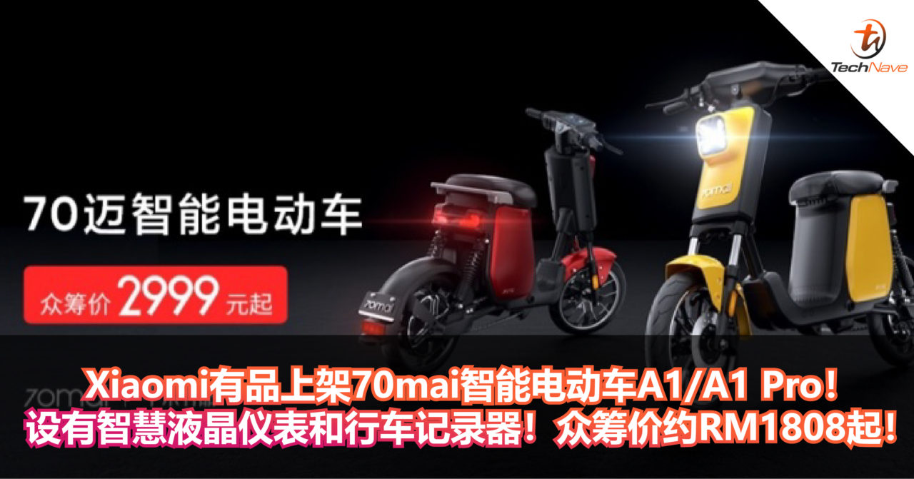 Xiaomi有品上架70mai智能电动车A1/A1 Pro！设有智慧液晶仪表和行车记录器！众筹价约RM1808起！