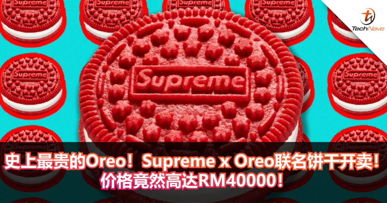 史上最贵的Oreo！Supreme x Oreo联名饼干开卖！价格竟然高达RM40000！