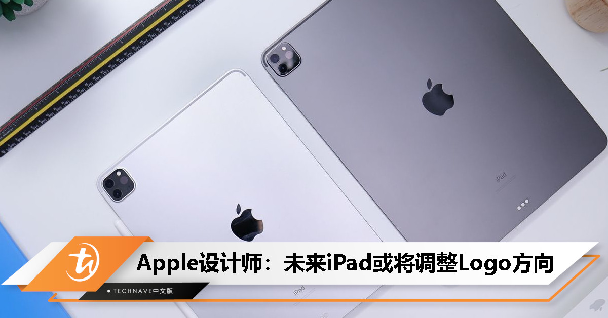 Apple设计师透露：未来iPad或调整Logo方向以适应横向使用