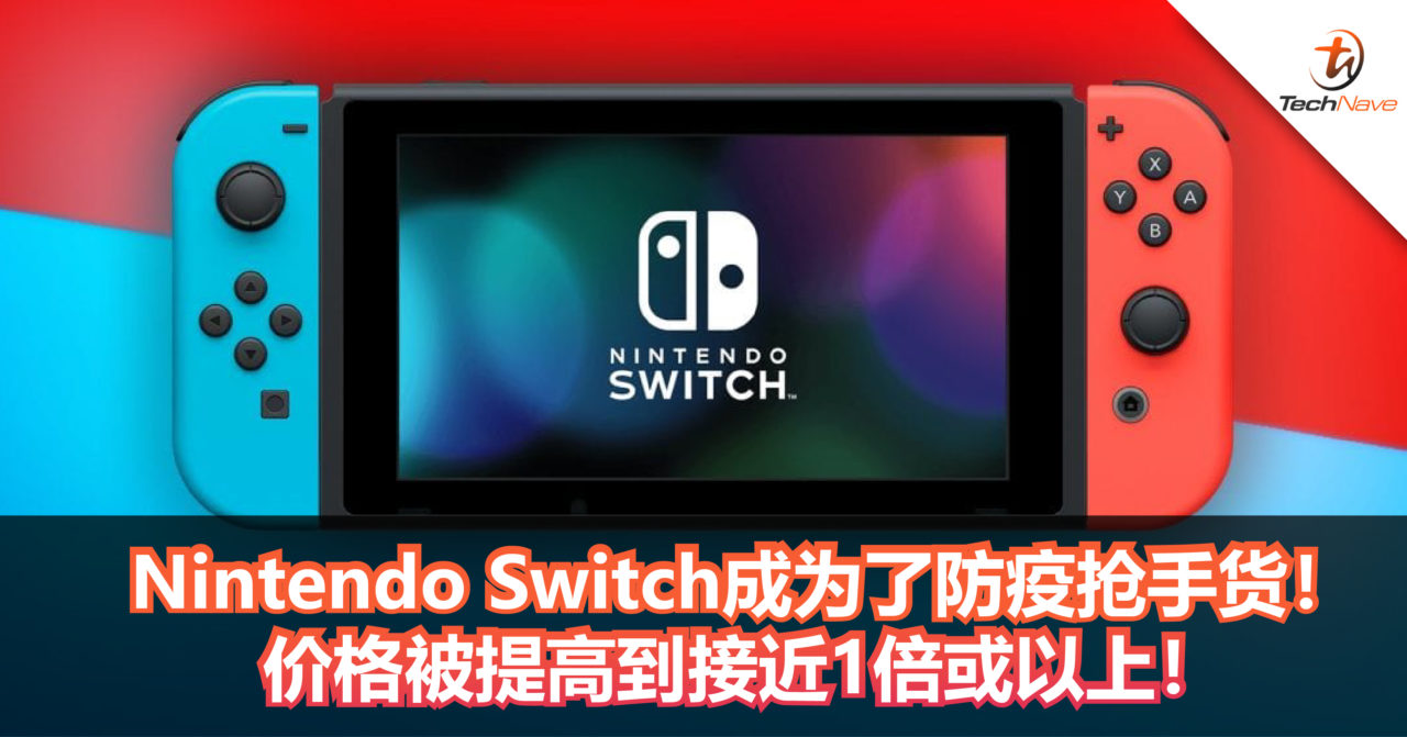 除了口罩消毒洗手液，Nintendo Switch成为了防疫抢手货！价格被提高到接近1倍或以上！