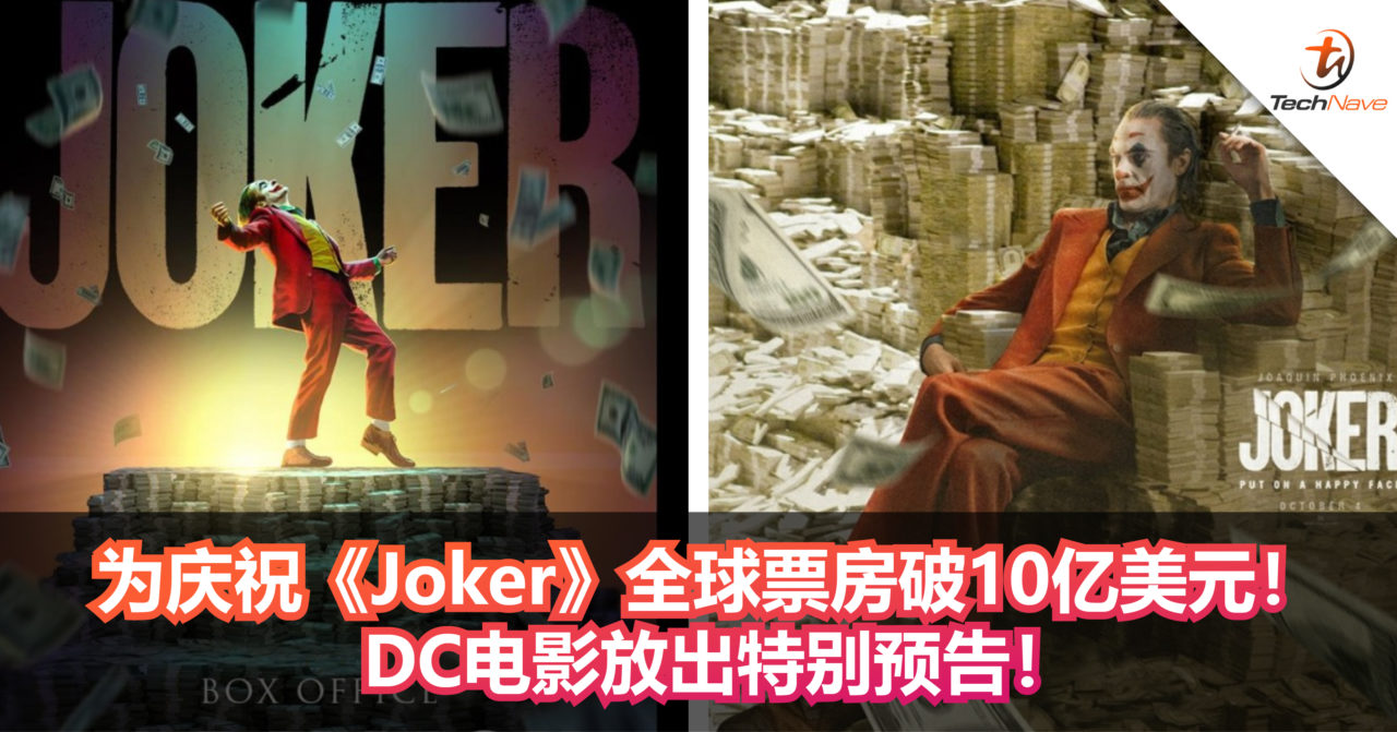 为庆祝《Joker》全球票房破10亿美元！ DC电影放出特别预告！