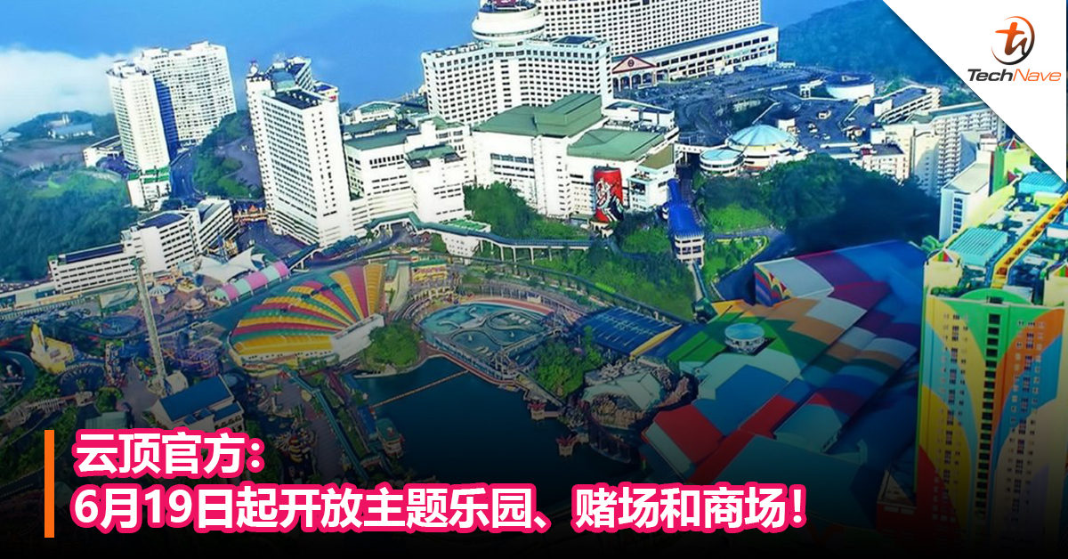 云顶官方：将于6月19日起开放主题乐园、赌场和商场！